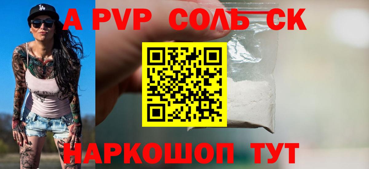 где купить наркоту  Alpha PVP СК КРИС  Майский  Вход с VPN  APVP Соль  Alpha-PVP кристаллы 