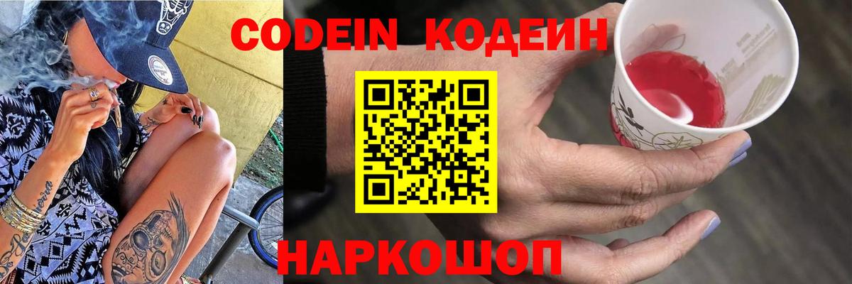 Кодеин Purple Drank  Вход с VPN  Майский  Codein напиток Lean (лин) 